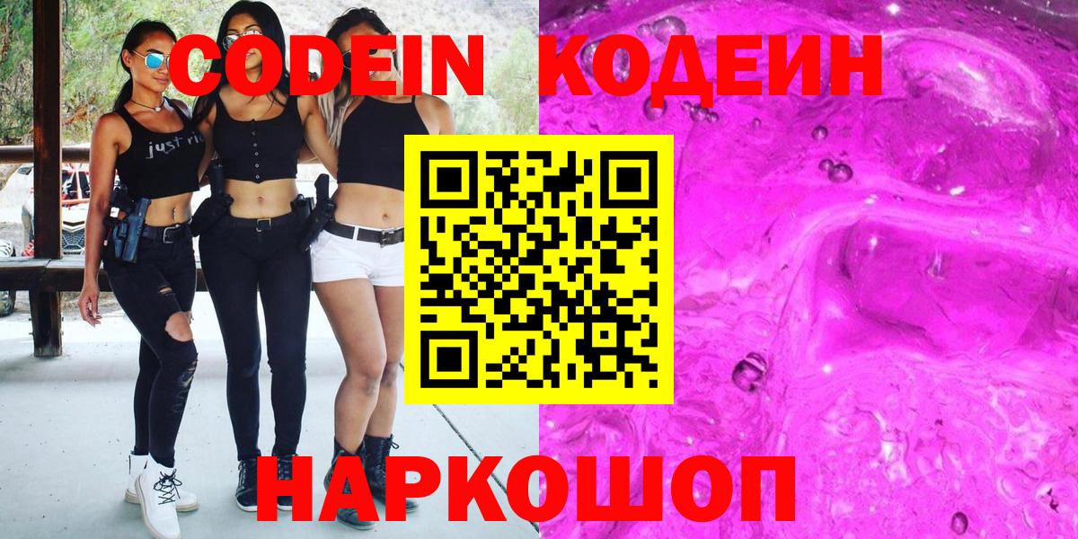Codein напиток Lean (лин)  Вход с VPN  Codein Purple Drank  Воронеж 